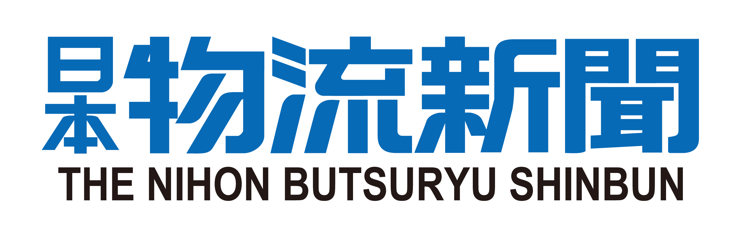 日本物流新聞